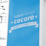 cocoro-2
