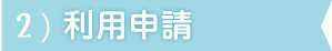 STEP2:利用申請