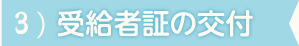 STEP3:受給者証の交付