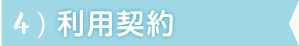 STEP4:利用契約