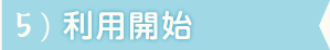 STEP5:利用開始