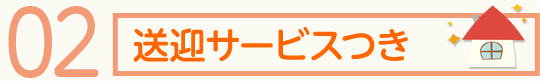 送迎サービスつき