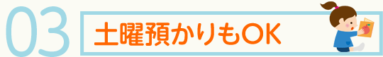 土曜預かりもOK