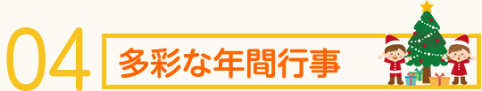 多彩な年間行事