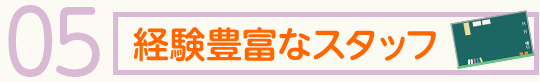 経験豊富なスタッフ