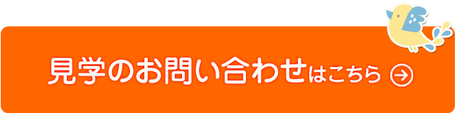 無料体験のお問い合わせはこちら