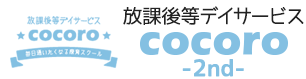 放課後等デイサービスcocoro