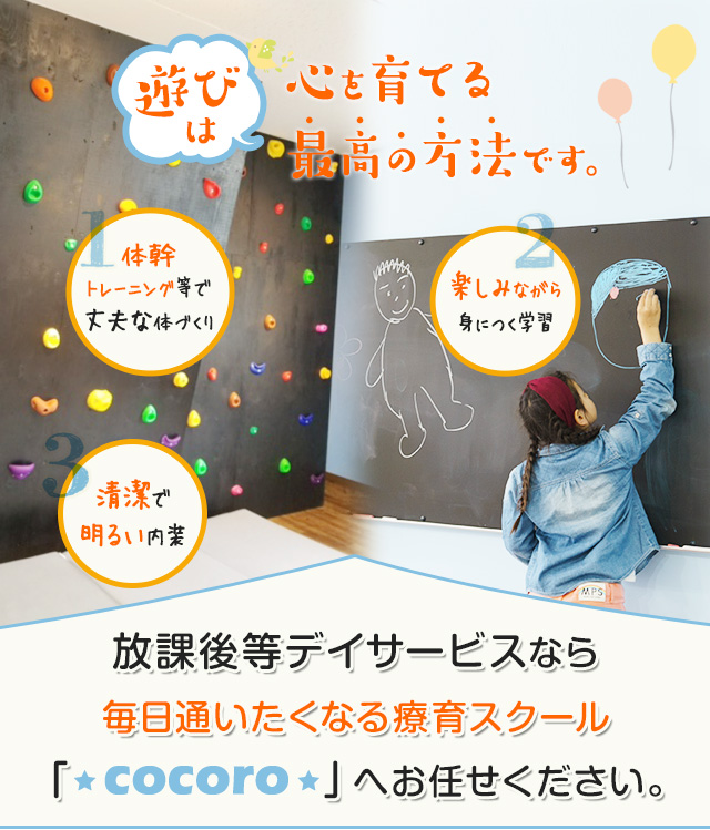 放課後等デイサービスをお探しの親御さんへ“遊び”は、心を育てる最高の方法です。放課後等デイサービスなら毎日通いたくなる療育スクール「cocoro」へお任せください。