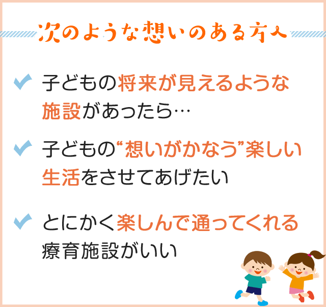 次のような想いのある方へ