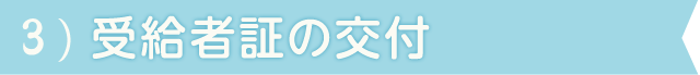 STEP3：受給者証の交付