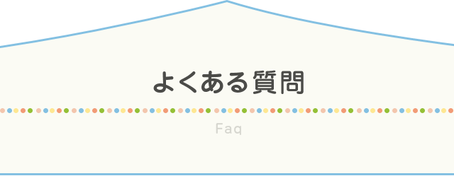 よくある質問