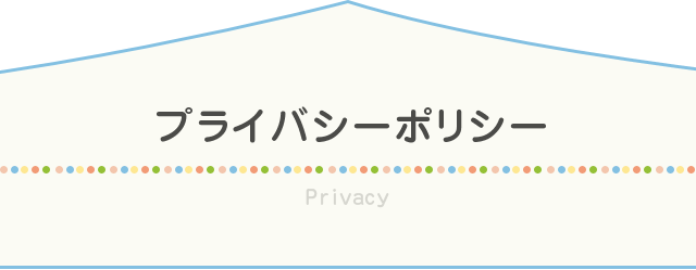 プライバシーポリシー