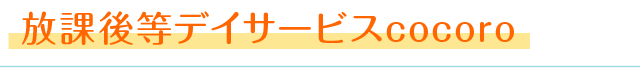 cocoro
