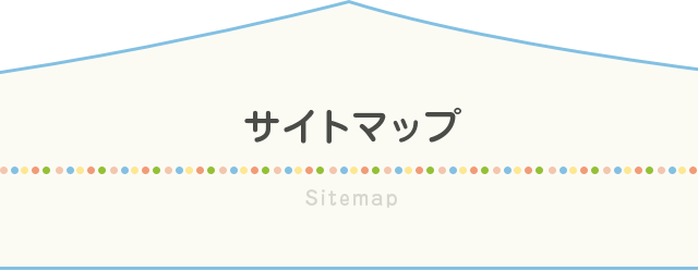 サイトマップ