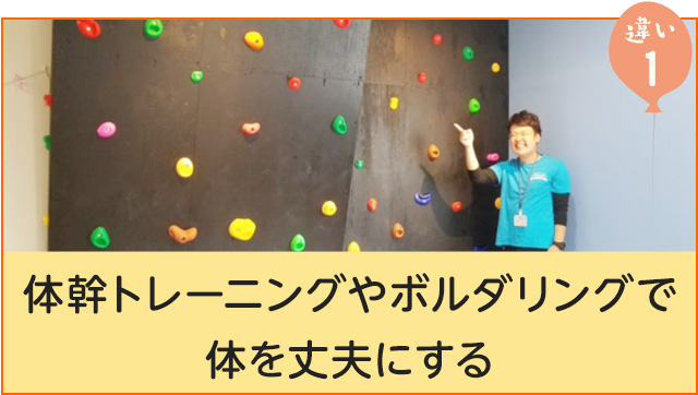 違い1　体幹トレーニングやボルダリングで体を丈夫にする