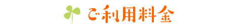 ご利用料金