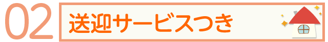 送迎サービスつき