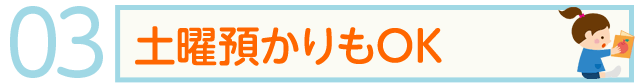 土曜預かりもOK