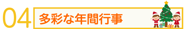 多彩な年間行事