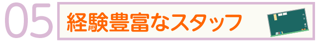 経験豊富なスタッフ