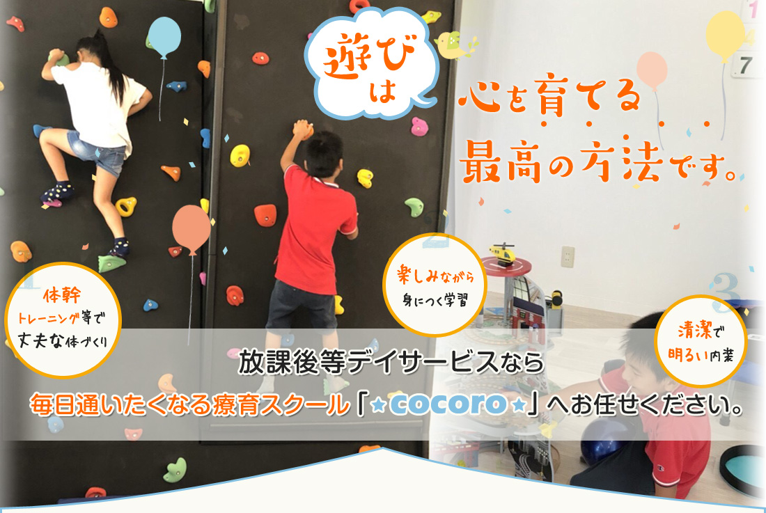 放課後等デイサービスをお探しの親御さんへ“遊び”は、心を育てる最高の方法です。放課後等デイサービスなら毎日通いたくなる療育スクール「cocoro」へお任せください。