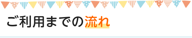 ご利用までのながれ