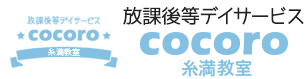 放課後等デイサービスcocoro