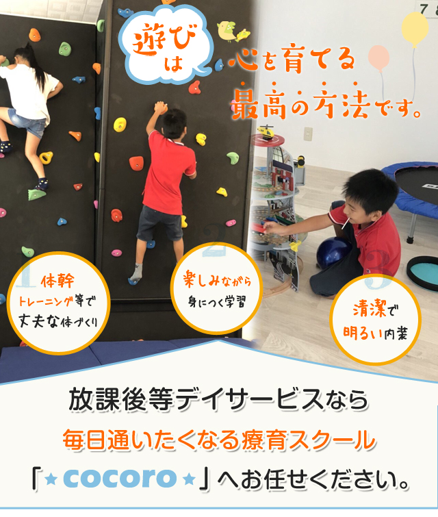 放課後等デイサービスをお探しの親御さんへ“遊び”は、心を育てる最高の方法です。放課後等デイサービスなら毎日通いたくなる療育スクール「cocoro」へお任せください。