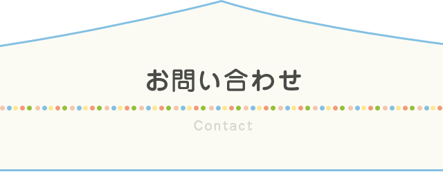 お問い合わせ