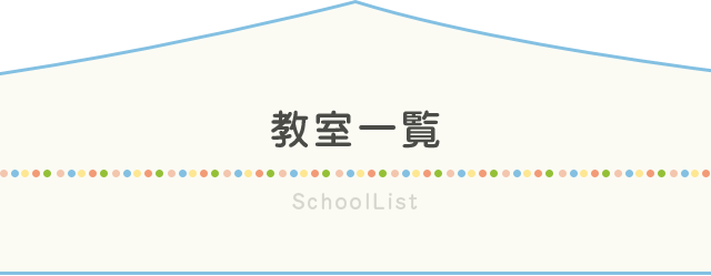 教室一覧