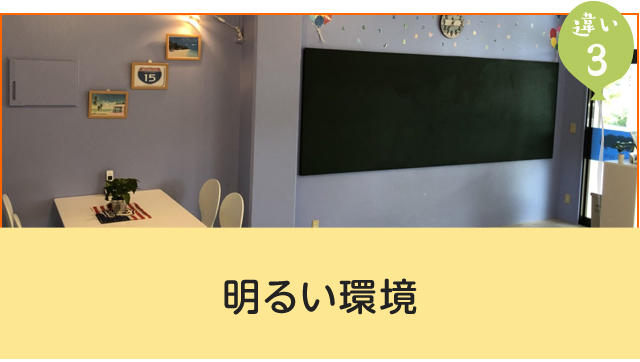 違い3　明るい環境
