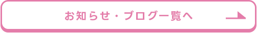お知らせ・ブログ一覧へ