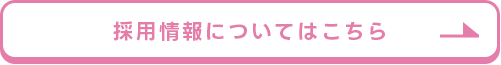 採用情報についてはこちら