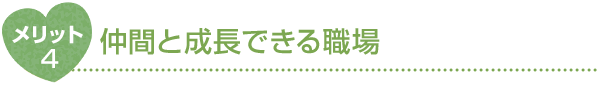 メリット4 仲間と成長できる職場