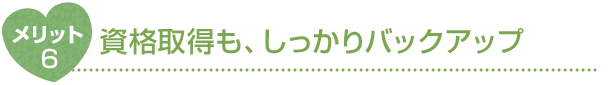 メリット1 新しいことにチャレンジできる環境
