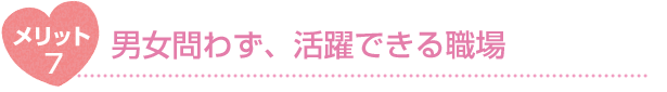 メリット7 男女問わず、活躍できる職場