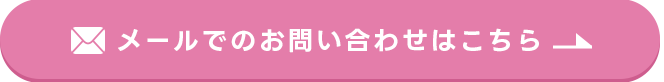 メールでのお問い合わせはこちら
