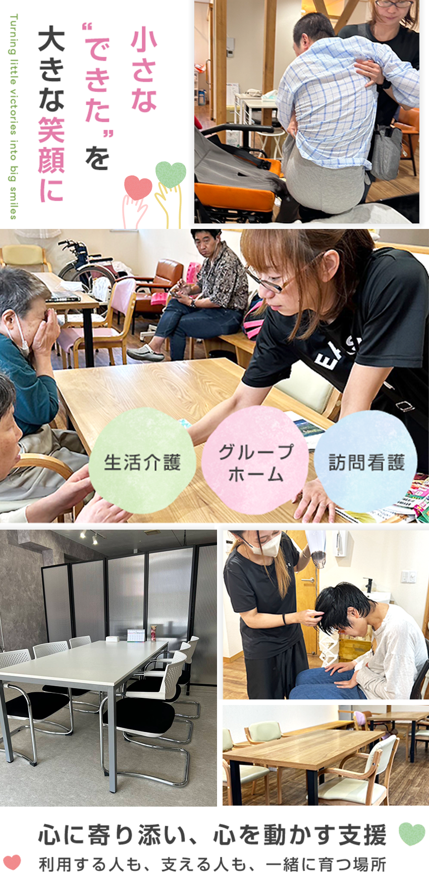 心に寄り添い、心を動かす支援