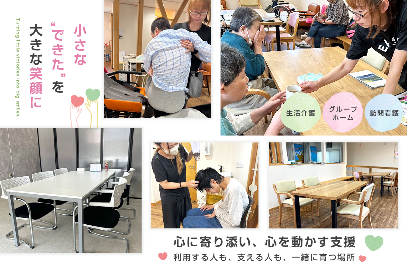 心に寄り添い、心を動かす支援