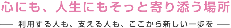 心にも、人生にもそっと寄り添う場所