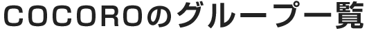 COCOROのグループ一覧