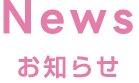News お知らせ