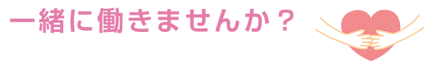 一緒に働きませんか?